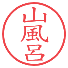 山風呂の電子印鑑／ハンコ画像