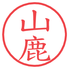 山鹿の電子印鑑／ハンコ画像