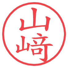 山﨑.pngの電子印鑑／ハンコ画像