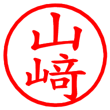 山﨑_b.pngの電子印鑑／ハンコ画像