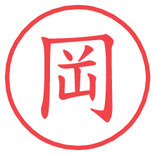 岡の電子印鑑／ハンコ画像