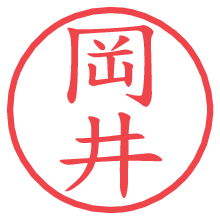 岡井.pngの電子印鑑／ハンコ画像