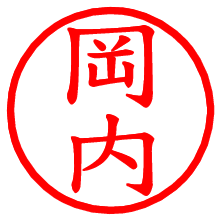 岡内_b.pngの電子印鑑／ハンコ画像