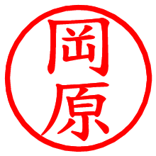 岡原_b.pngの電子印鑑／ハンコ画像