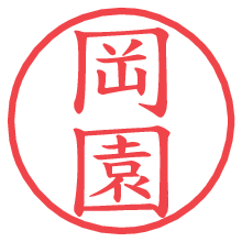 岡園.pngの電子印鑑／ハンコ画像