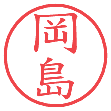 岡島の電子印鑑／ハンコ画像