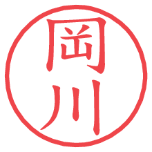 岡川.pngの電子印鑑／ハンコ画像