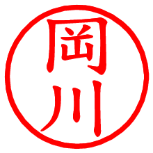 岡川_b.pngの電子印鑑／ハンコ画像