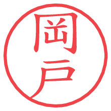 岡戸.pngの電子印鑑／ハンコ画像