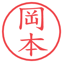 岡本の電子印鑑／ハンコ画像