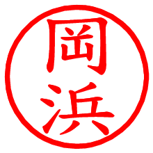 岡浜_b.pngの電子印鑑／ハンコ画像