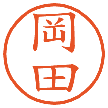 岡田の電子印鑑／ハンコ画像