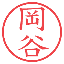 岡谷の電子印鑑／ハンコ画像