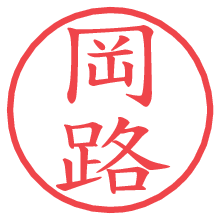 岡路の電子印鑑／ハンコ画像
