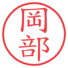 岡部.pngの電子印鑑／ハンコ画像