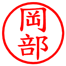 岡部_b.pngの電子印鑑／ハンコ画像