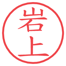 岩上の電子印鑑／ハンコ画像