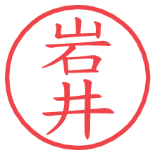 岩井.pngの電子印鑑／ハンコ画像
