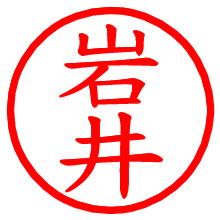 岩井_b.pngの電子印鑑／ハンコ画像