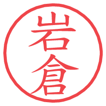岩倉.pngの電子印鑑／ハンコ画像