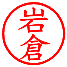 岩倉_b.pngの電子印鑑／ハンコ画像