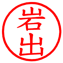 岩出_b.pngの電子印鑑／ハンコ画像