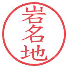 岩名地.pngの電子印鑑／ハンコ画像