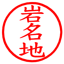 岩名地_b.pngの電子印鑑／ハンコ画像
