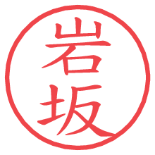 岩坂.pngの電子印鑑／ハンコ画像
