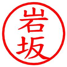 岩坂_b.pngの電子印鑑／ハンコ画像