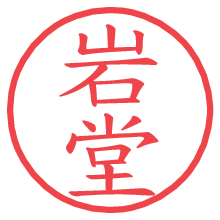 岩堂.pngの電子印鑑／ハンコ画像