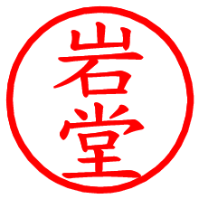 岩堂_b.pngの電子印鑑／ハンコ画像