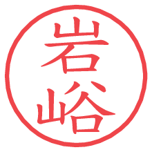 岩峪.pngの電子印鑑／ハンコ画像