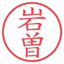 岩曽.pngの電子印鑑／ハンコ画像