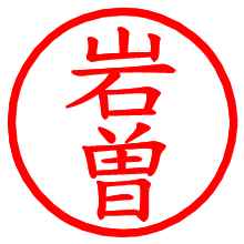 岩曽_b.pngの電子印鑑／ハンコ画像