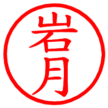 岩月_b.pngの電子印鑑／ハンコ画像