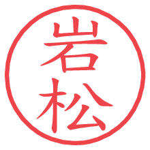 岩松.pngの電子印鑑／ハンコ画像