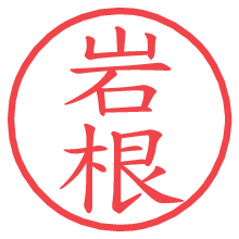 岩根.pngの電子印鑑／ハンコ画像