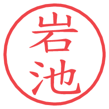 岩池の電子印鑑／ハンコ画像
