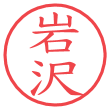 岩沢.pngの電子印鑑／ハンコ画像