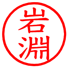 岩淵_b.pngの電子印鑑／ハンコ画像