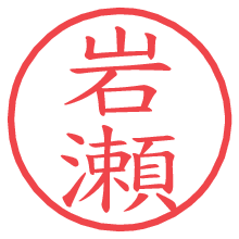 岩瀬.pngの電子印鑑／ハンコ画像