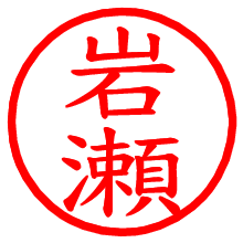 岩瀬_b.pngの電子印鑑／ハンコ画像