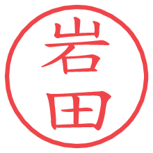 岩田.pngの電子印鑑／ハンコ画像