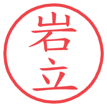 岩立.pngの電子印鑑／ハンコ画像