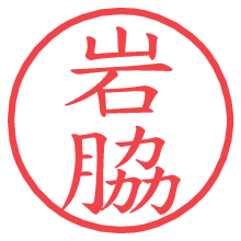 岩脇.pngの電子印鑑／ハンコ画像