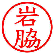 岩脇_b.pngの電子印鑑／ハンコ画像