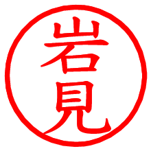 岩見_b.pngの電子印鑑／ハンコ画像