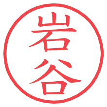 岩谷の電子印鑑／ハンコ画像