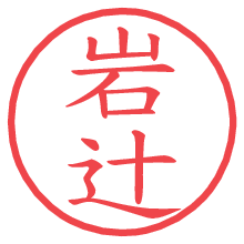 岩辻の電子印鑑／ハンコ画像